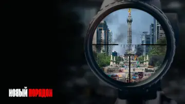 Задник к фильму "Новый порядок" #998277