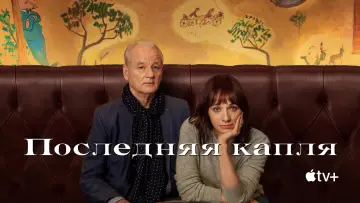 Задник к фильму "Последняя капля" #1001263