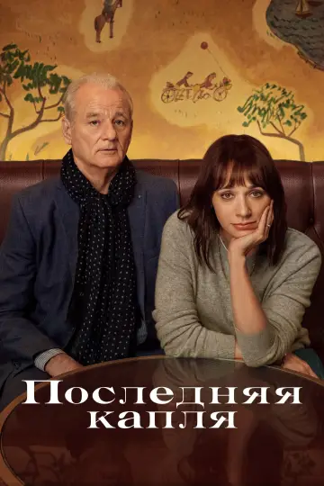 Постер к фильму "Последняя капля" #1001280