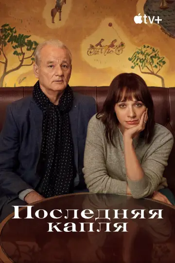 Постер к фильму "Последняя капля" #1001285