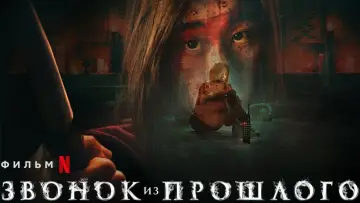 Задник к фильму "Звонок из прошлого" #115006