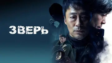 Задник к фильму "Зверь" #447992