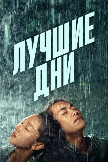 Постер к фильму "Лучшие дни" #750171