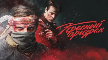 Задник к фильму "Красный призрак" #383498
