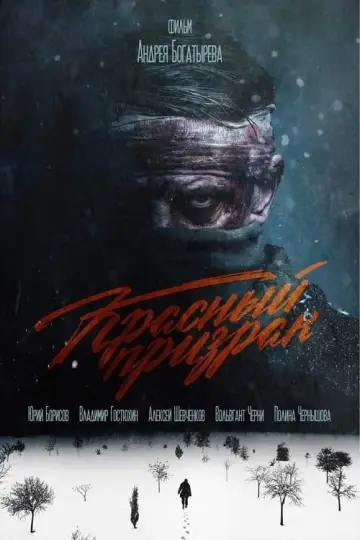 Постер к фильму "Красный призрак" #383502