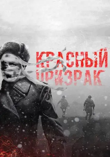 Постер к фильму "Красный призрак" #383504
