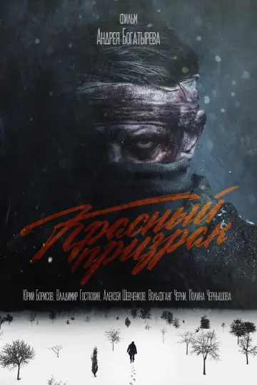 Постер к фильму "Красный призрак" #383505
