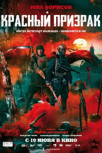 Постер к фильму "Красный призрак" #383506