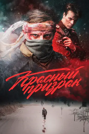 Постер к фильму "Красный призрак" #383508