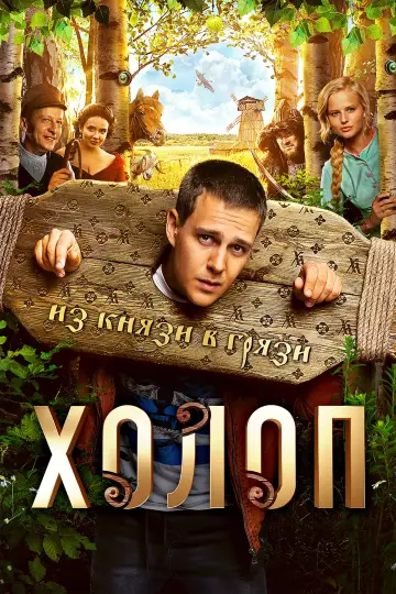 Постер к фильму "Холоп" #1052262