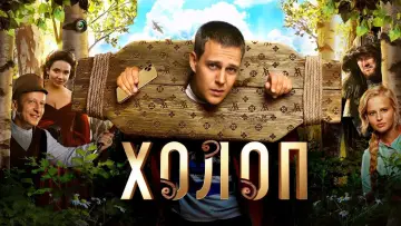Задник к фильму "Холоп" #414860