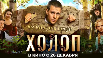 Задник к фильму "Холоп" #414861