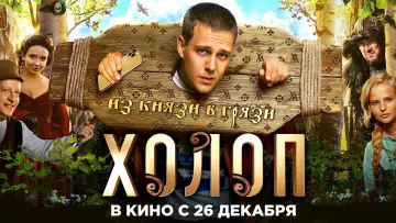 Задник к фильму "Холоп" #414863