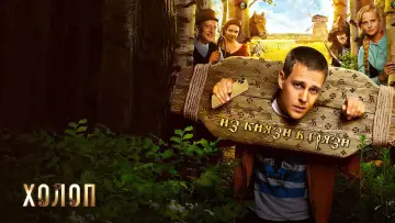Задник к фильму "Холоп" #414864