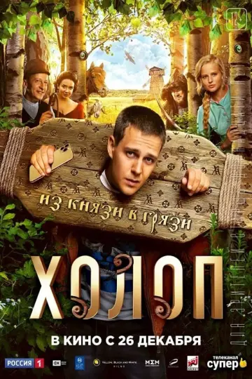 Постер к фильму "Холоп" #414867