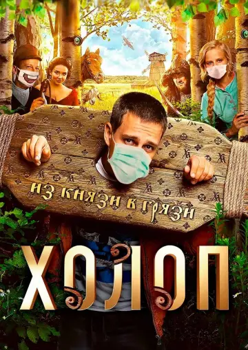Постер к фильму "Холоп" #414868
