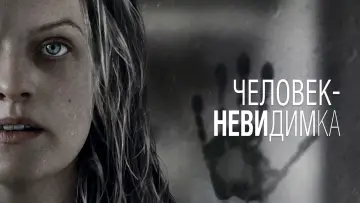 Задник к фильму "Человек-невидимка" #379748