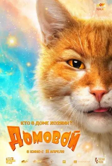 Постер к фильму "Домовой" #450751