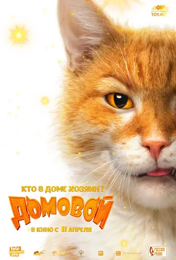 Постер к фильму "Домовой" #450752