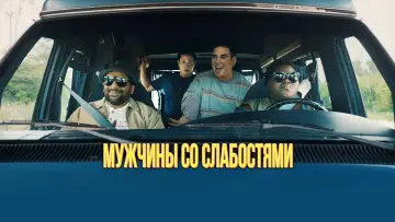 Задник к фильму "Мужчины со слабостями" #1872091