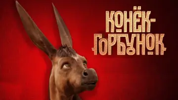 Видео к фильму Конёк-Горбунок — Трейлер №1
