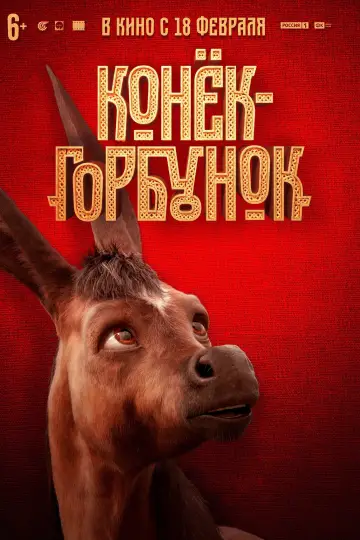 Постер к фильму "Конёк-Горбунок" #127149