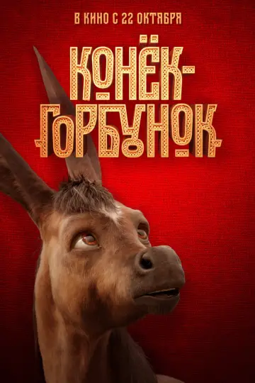 Постер к фильму "Конёк-Горбунок" #127150