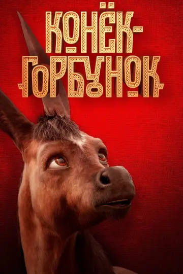 Постер к фильму "Конёк-Горбунок" #127151