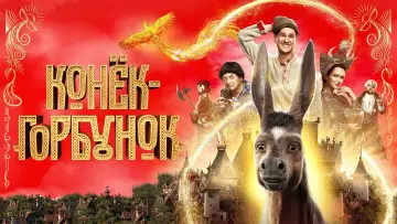 Задник к фильму "Конёк-Горбунок" #466059