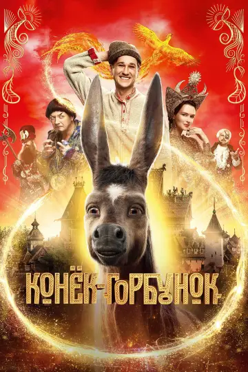 Постер к фильму "Конёк-Горбунок" #466062