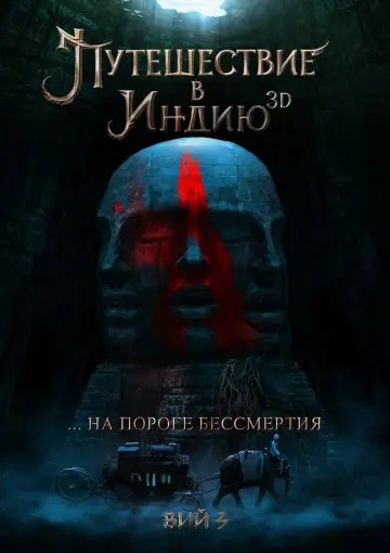 Постер к фильму "На пороге бессмертия: Путешествие в Индию" #1153484
