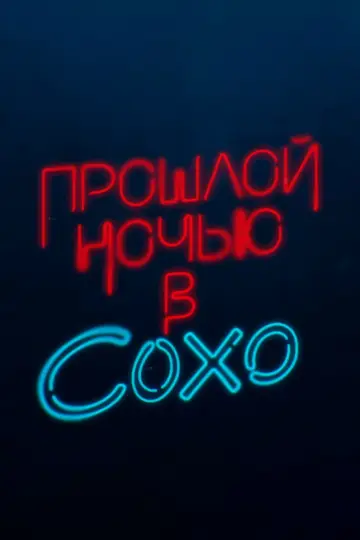 Постер к фильму "Прошлой ночью в Сохо" #59192