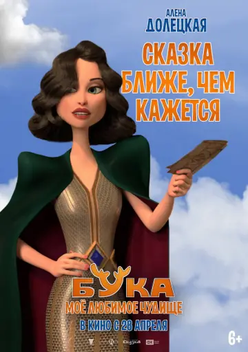 Постер к фильму "Бука. Моё любимое чудище" #1003090