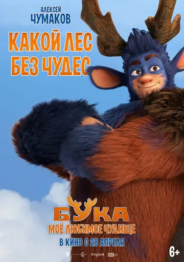 Постер к фильму "Бука. Моё любимое чудище" #1003091