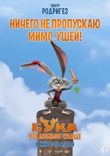 Постер к фильму "Бука. Моё любимое чудище" #1003092