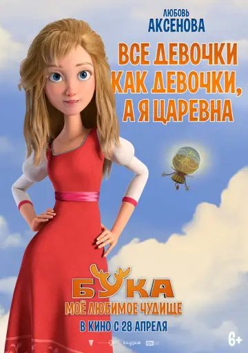 Постер к фильму "Бука. Моё любимое чудище" #1003093