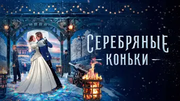 Задник к фильму "Серебряные коньки" #149544