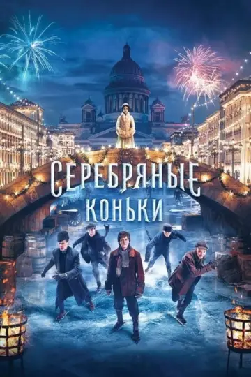 Постер к фильму "Серебряные коньки" #149551