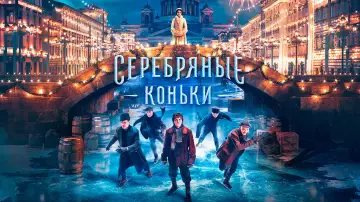 Задник к фильму "Серебряные коньки" #905165