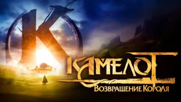 Задник к фильму "Камелот: Возвращение короля" #997179