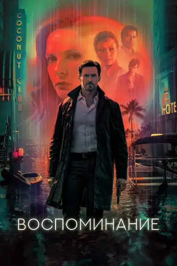 Постер к фильму "Воспоминания" #118220