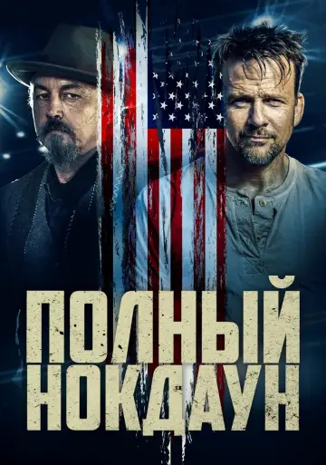 Постер к фильму "Полный нокдаун" #495525