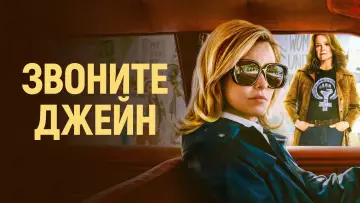 Задник к фильму "Звоните Джейн" #379358