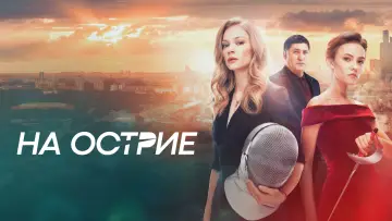 Задник к фильму "На острие" #969611