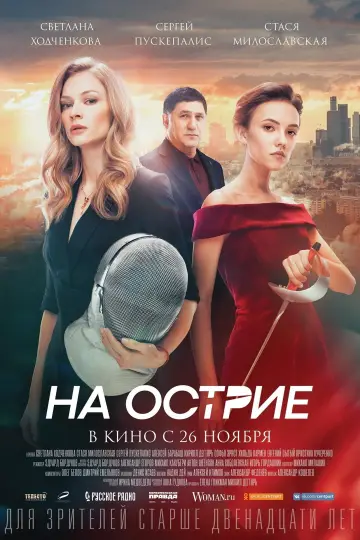 Постер к фильму "На острие" #969617