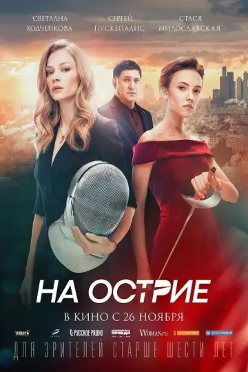Постер к фильму "На острие" #969618