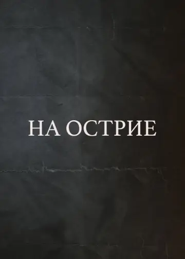 Постер к фильму "На острие" #969619