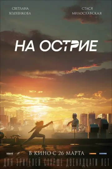 Постер к фильму "На острие" #969620