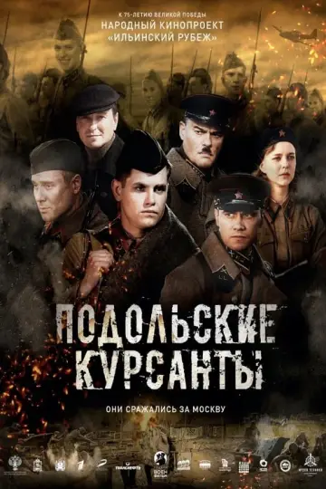 Постер к фильму "Подольские курсанты" #402116