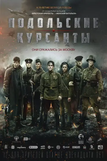 Постер к фильму "Подольские курсанты" #402117